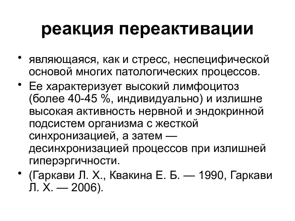 Какой биологический смысл в реакции переактивации ответ. Какой биологический смысл в реакции переактивации. Активационная терапия по Гаркави схема. Адаптационная терапия Гаркави. Адаптационные реакции по Гаркави.