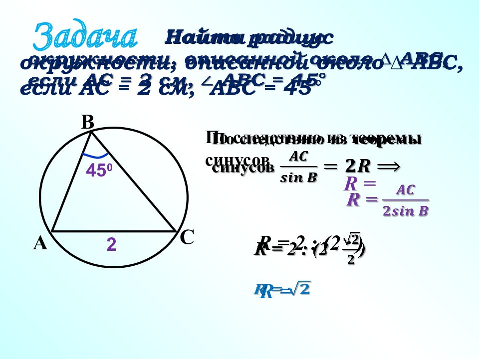 Теорему синусов можно