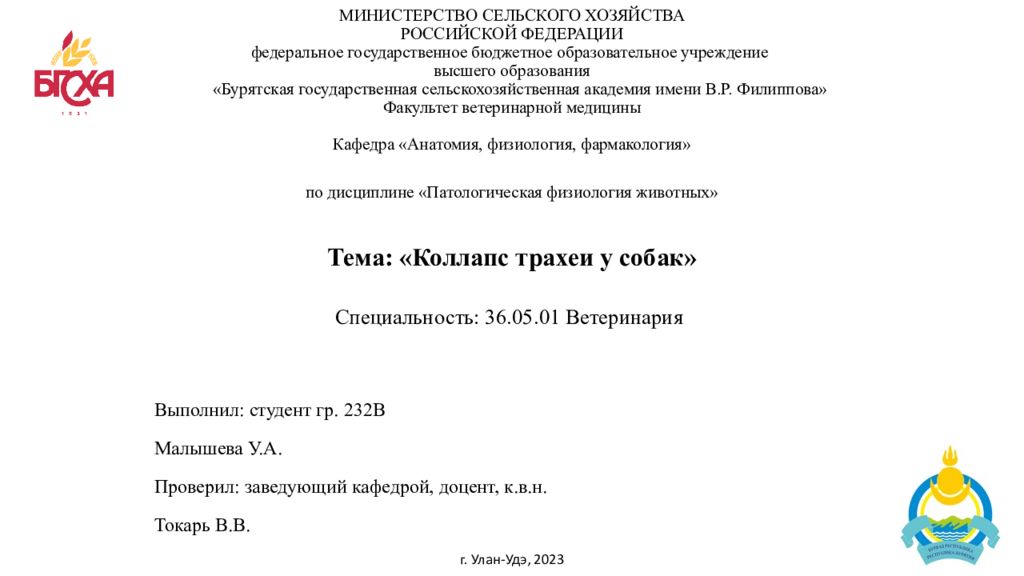 МИНИСТЕРСТВО СЕЛЬСКОГО ХОЗЯЙСТВА РОССИЙСКОЙ ФЕДЕРАЦИИ федеральное государственное бюджетное образовательное учреждение высшего образования «Бурятская