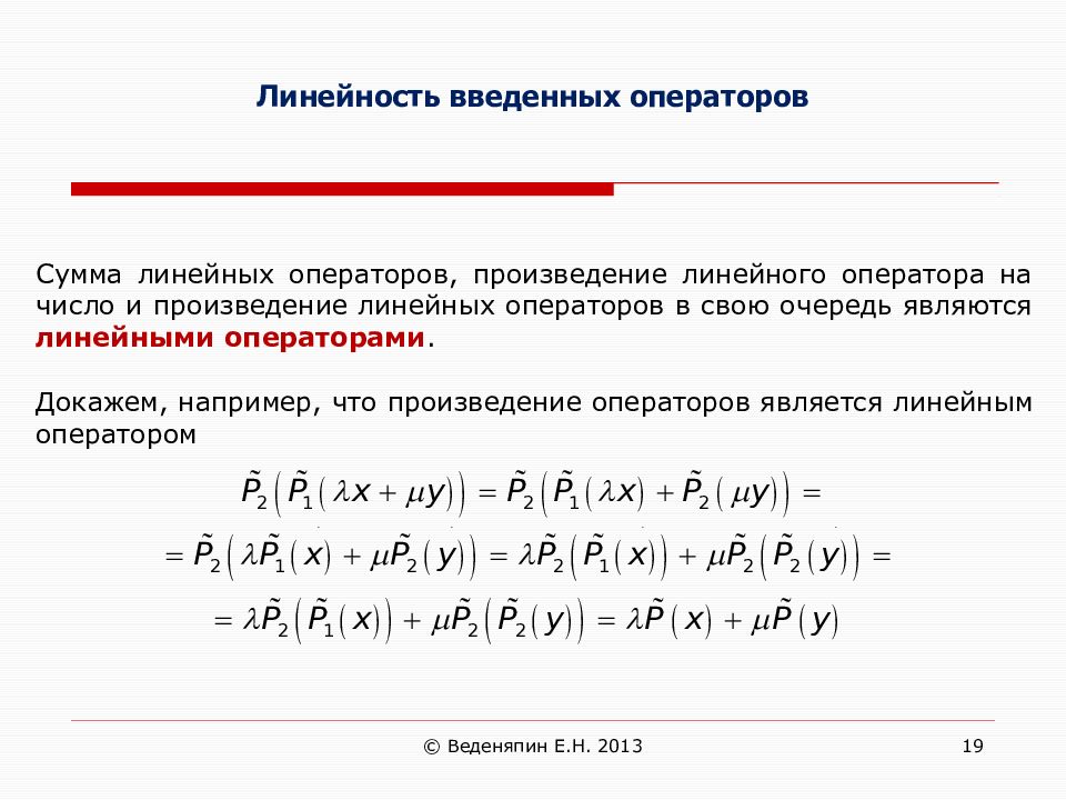 Линейная сумма. Сумма и произведение линейных операторов. Линейный оператор линейная Алгебра.