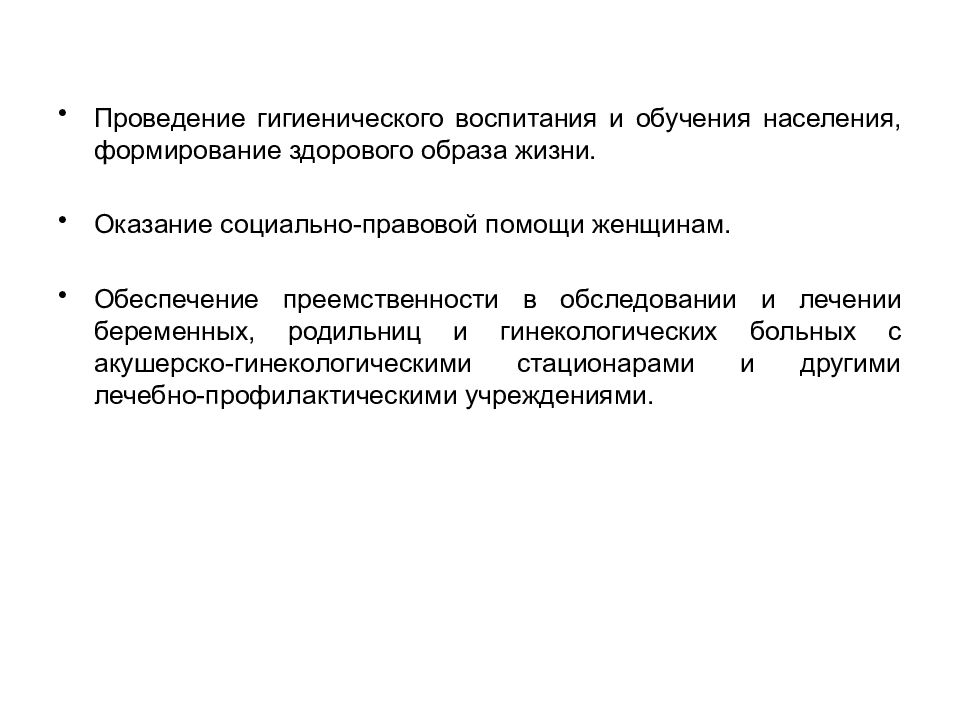 Организация лечебно профилактической помощи женщинам презентация