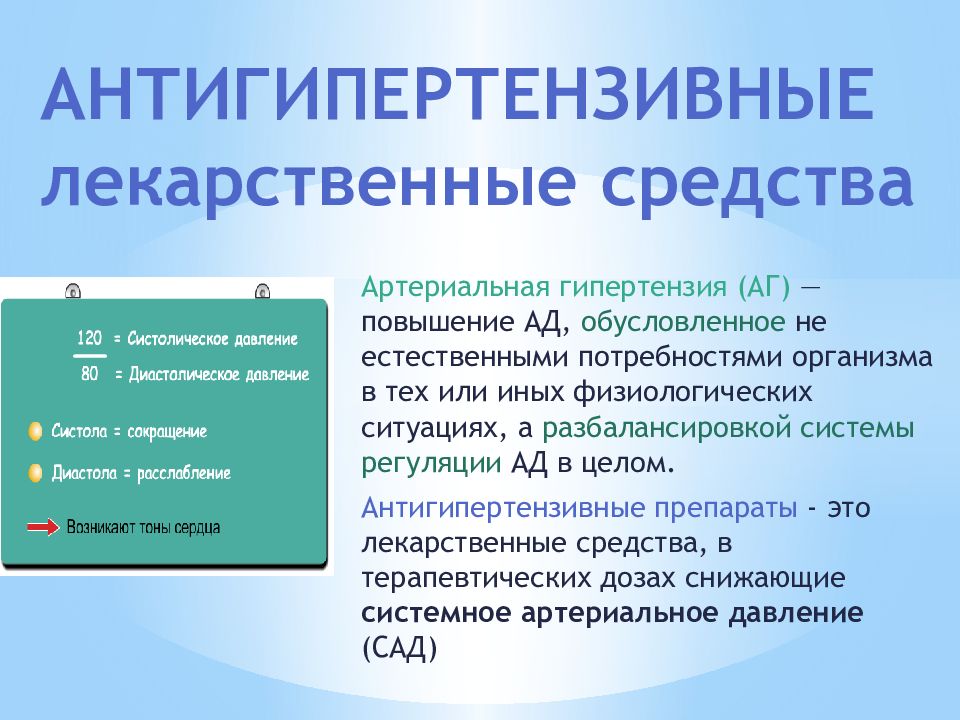 АНТИГИПЕРТЕНЗИВНЫЕ лекарственные средства