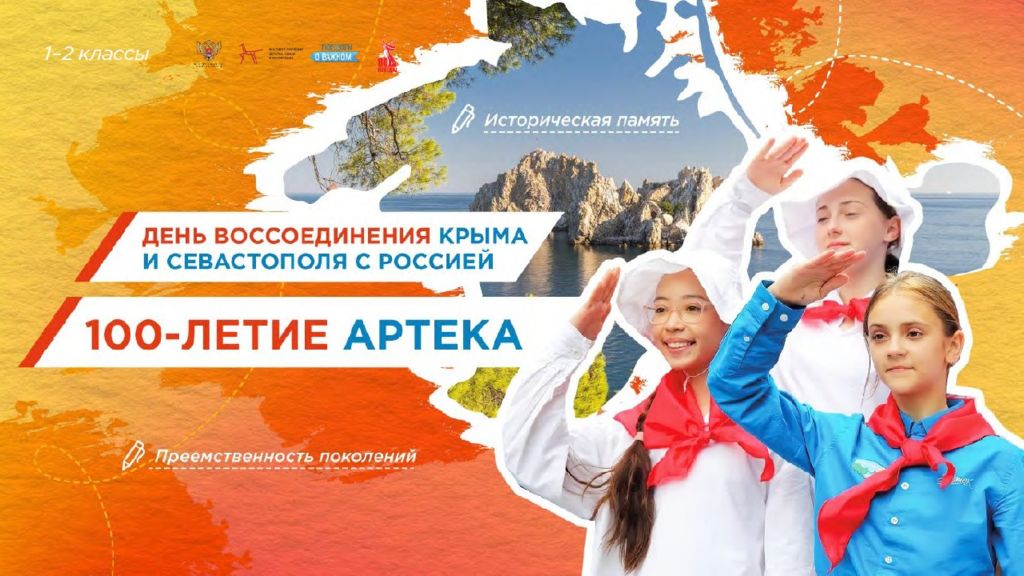 День воссоединения Крыма и Севастополя с Россией. 100-летие Артека. 1-2 класс