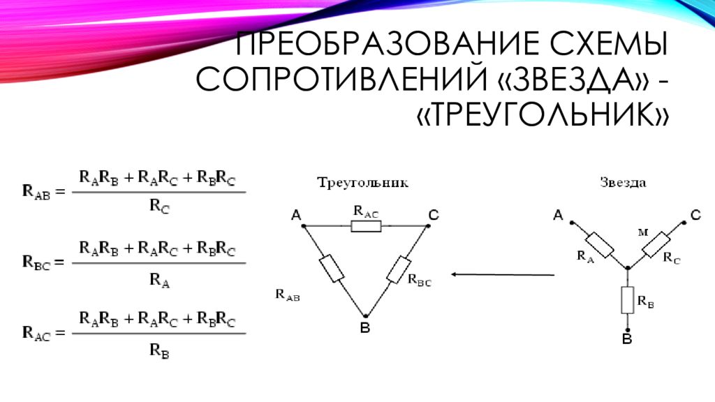 Преобразуйте схему. Преобразование из треугольника сопротивлений в звезду сопротивлений. Формула преобразования треугольника в звезду. Электрическая цепь звезда и треугольник. Преобразование схем.