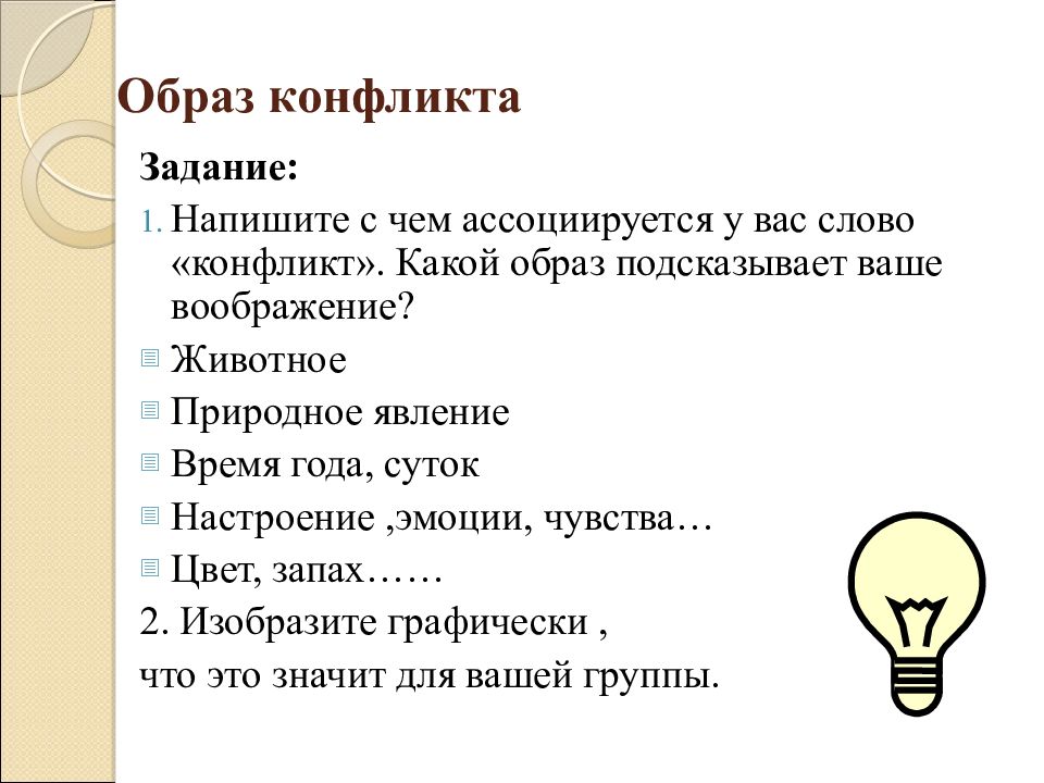 Слово каким образом. Ассоциации к слову конфликт. Слова ассоциации к слову конфликт. С чем ассоциируется слово конфликт. Что ассоциируется со словом конфликт.