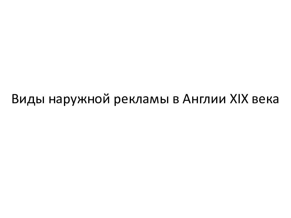 Виды наружной рекламы в Англии XIX века