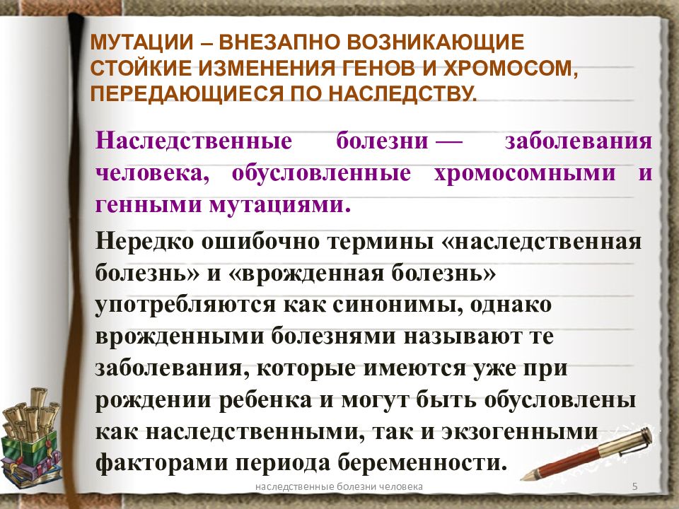 Презентация по биологии 8 класс наследственные и врожденные заболевания