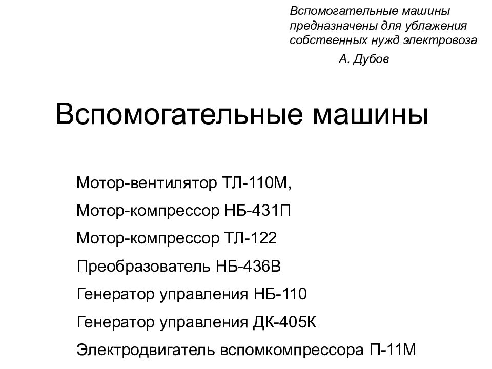 Вспомогательные машины