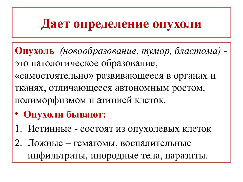 Тумор что это. Опухоль это определение. Опухоль определение понятия. Дайте определение опухоли. Новообразования определение.