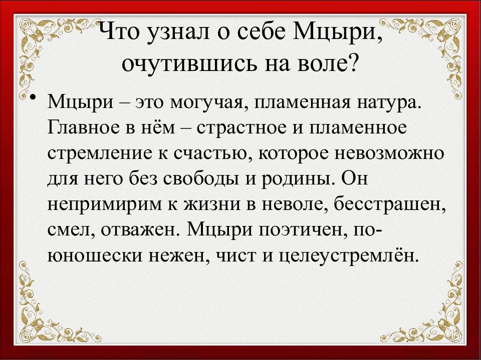 Изображение лермонтовым свободолюбивой личности в поэме мцыри