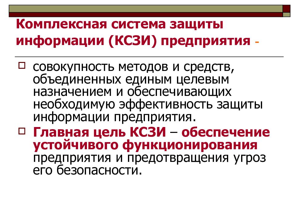 Эффективность защиты. Комплексная система защиты информации. Комплексность системы защиты информации. Задачи комплексной системы защиты информации. Комплексная система защиты информации цели.