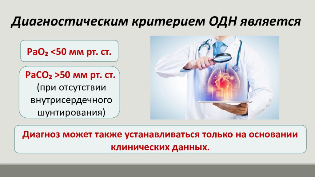 Диагностика острой дыхательной недостаточности. Диагностические критерии острой дыхательной недостаточности. Острая дыхательная недостаточность презентация. Острая дыхательная недостаточность у детей. Критерии диагностики острой дыхательной недостаточности у детей.