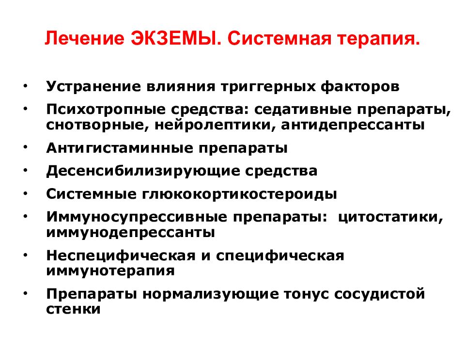 Схема лечения экземы