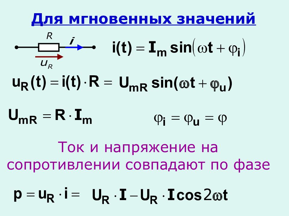 Выражение для мгновенного значения тока. Мгновенное значение тока формула. Мгновенное значение тока и напряжения. Уравнения мгновенных значений тока и напряжения.