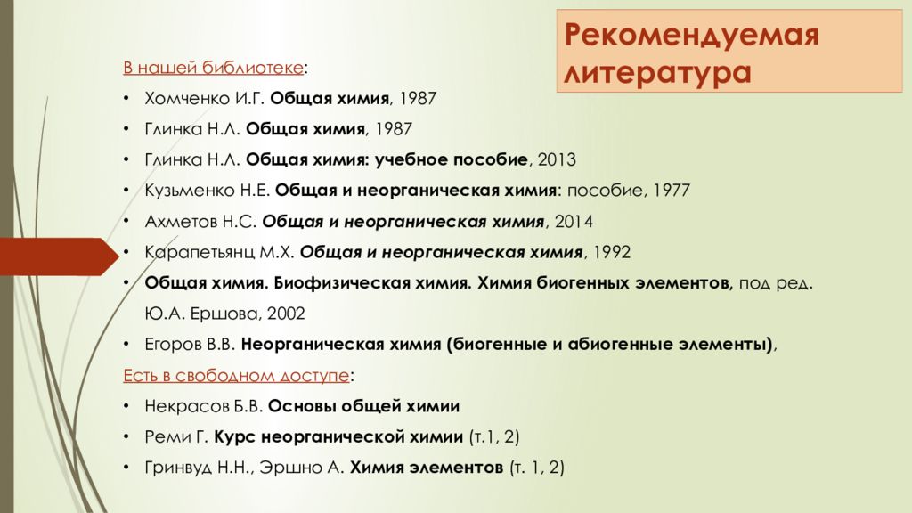 Тест элементы химия. Общая неорганическая химия Хомченко. Глинка химия. Глинка список литературы. Общая и неорганическая химия Карапетьянц.