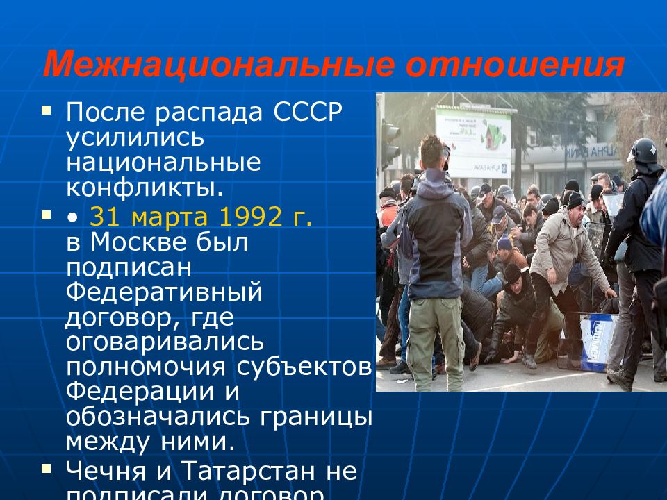 Межнациональные отношения и национальная политика в 1990 е гг презентация 10 класс торкунов