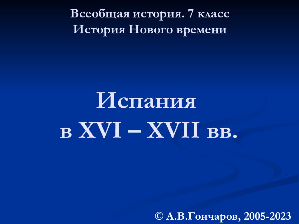 Испания в XVI – XVII вв. © А.В.Гончаров, 2005-2023 Всеобщая история. 7