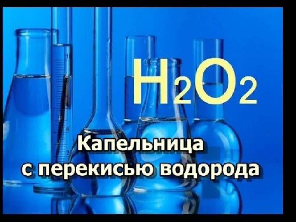 Перекись миф и реальность. Перекись миф и реальность