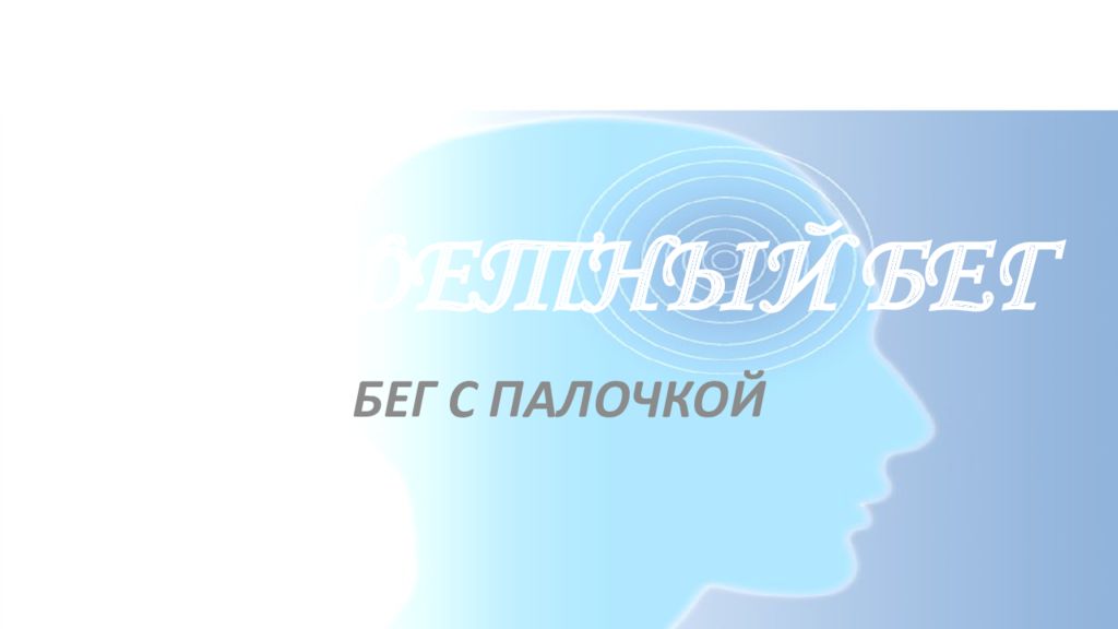 ЭСТАФЕТНЫЙ БЕГ