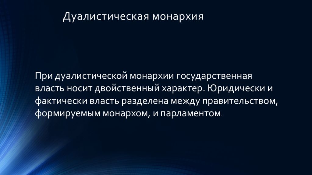 Дуалистическая монархия. Дуалистическая (двойственная) монархия. Черты дуалистической монархии. Дуалистическая монархия фото.