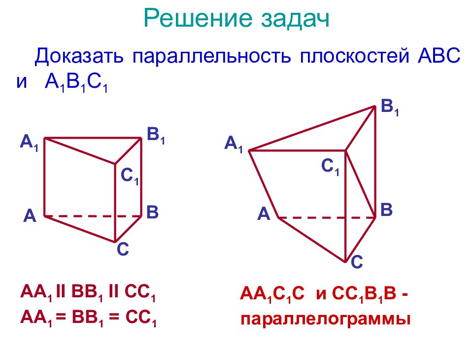 Прямые параллельные прямой аа1. Доказать параллельность плоскостей. Задачи на доказательство параллельности плоскостей. Доказать параллельность плоскостей ABC И a1b1c1. Доказать параллельность плоскостей ABC И a1b1c1 задача 2.