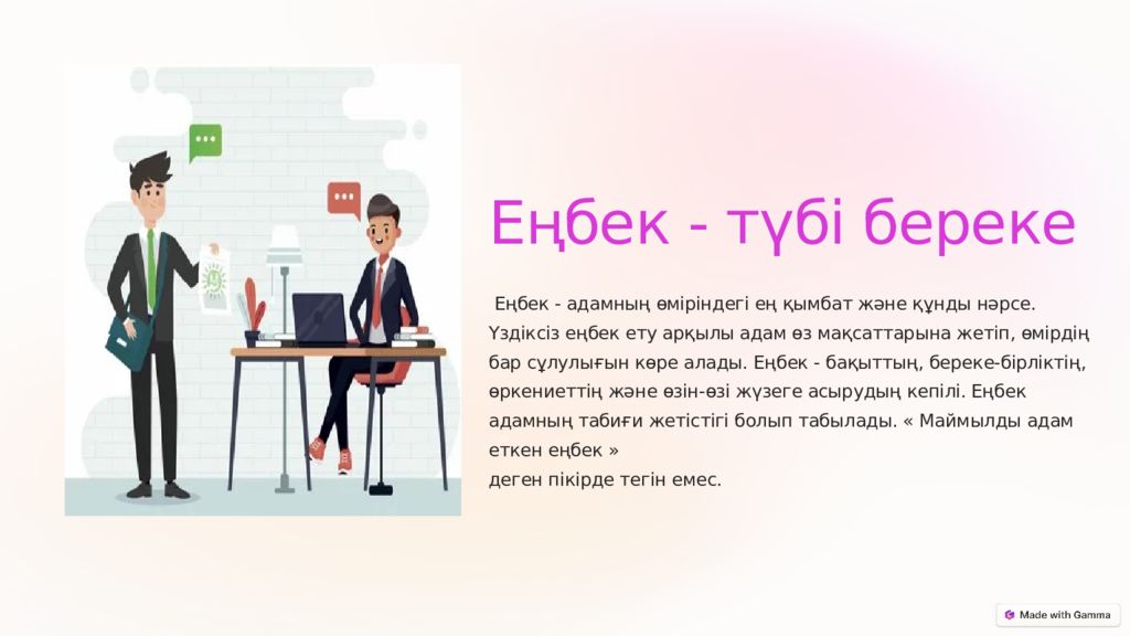 Еңбек - түбі береке Еңбек - адамның өміріндегі ең қымбат және құнды нәрсе
