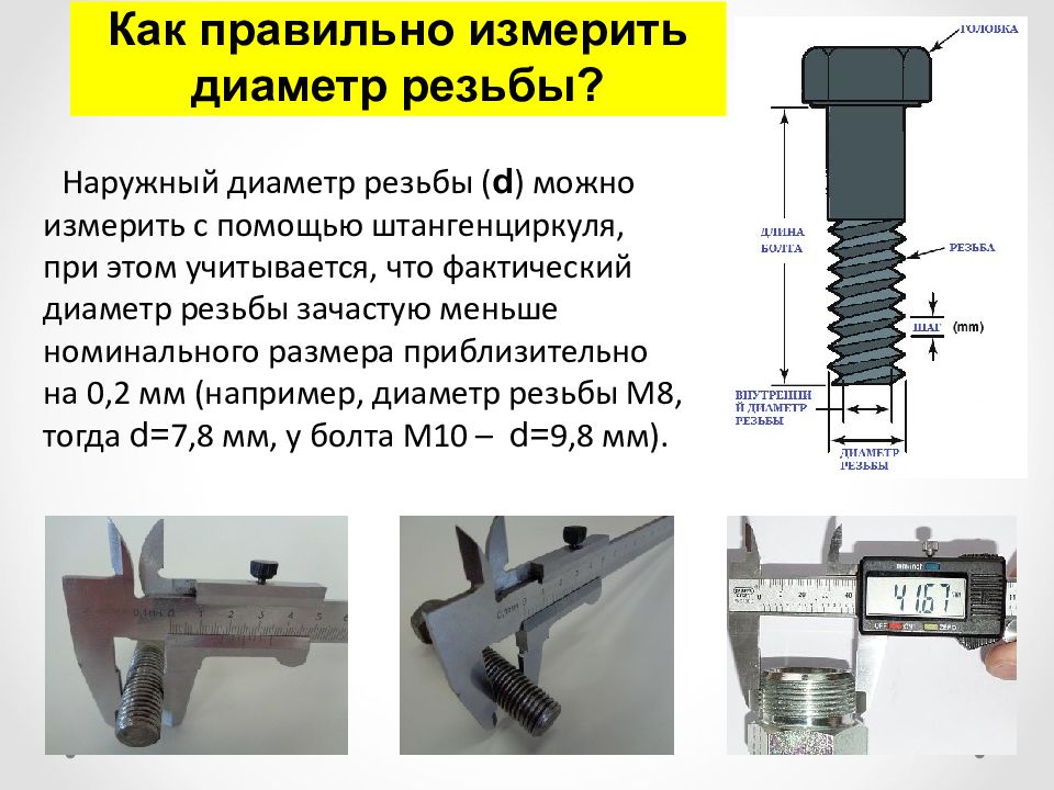 Как определить резьбу штангенциркулем. Как измерить размер резьбы. Как мерить резьбу штангенциркулем. Как померить диаметр резьбы. Как правильно измерить резьбу на болте.
