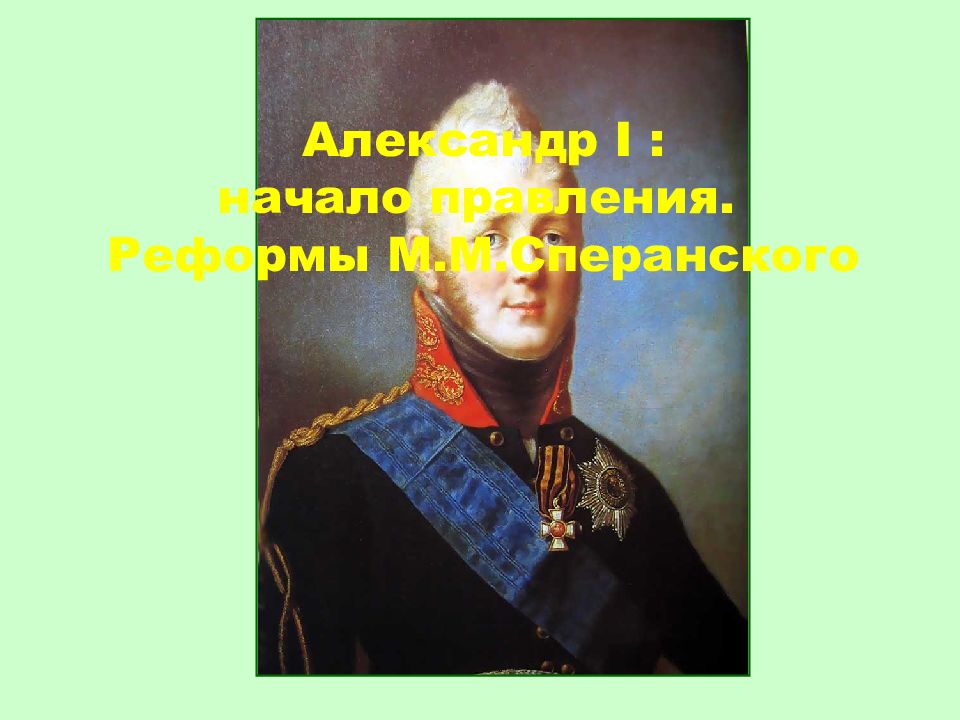 Александр I : начало правления. Реформы М.М.Сперанского