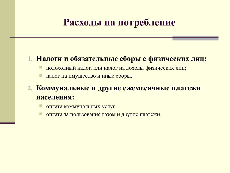 Обязательные сборы. Налоги на потребление. Текущие расходы НКО. Потребление налогов это.