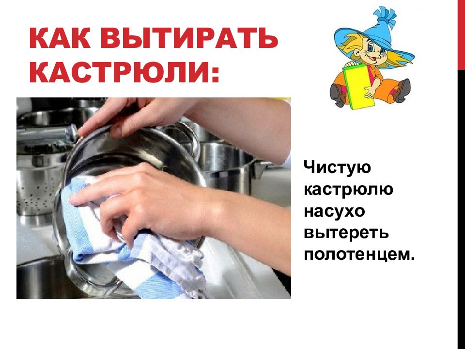 Правила ухода за посудой 5 класс. Уход за посудой. Посуду протирают насухо. Правила ухода за посудой. Уход за посудой открытка.