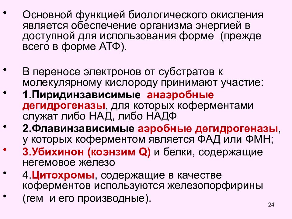 Обеспечение организма. Биологическая роль окисления. Функции процессов биологического окисления. Биологические функции биологического окисления в клетке.. Нарушение биологического окисления.