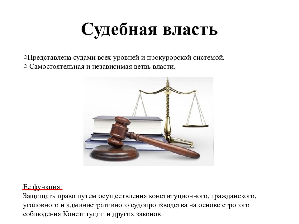 Судебная власть это. Судебная власть. Судебная ветвь власти. Судебная власть состоит из. Судебная власть это простыми словами.