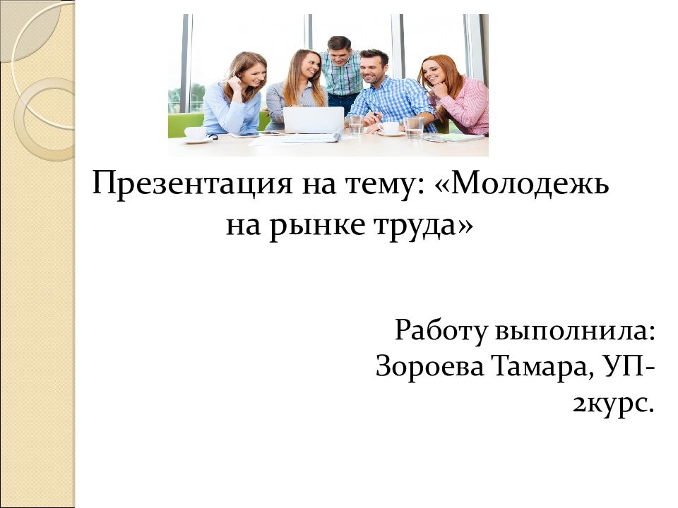 Проект молодежь на рынке труда как не оказаться безработным проект