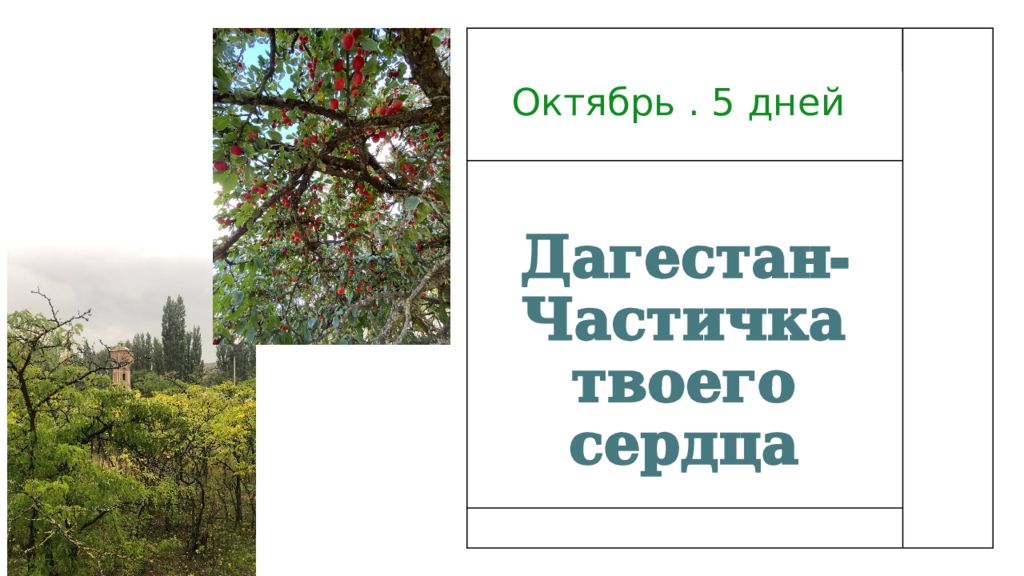 Дагестан-Частичка твоего сердца
