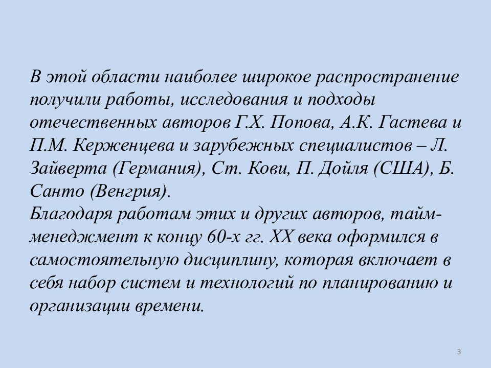 Отечественный подход. История становления тайм-менеджмента в России. Система организации времени а.н.Гастева п.м.Керженцева. Г.Х. Попова, а.к. Гастева и п.м. Керженцева.