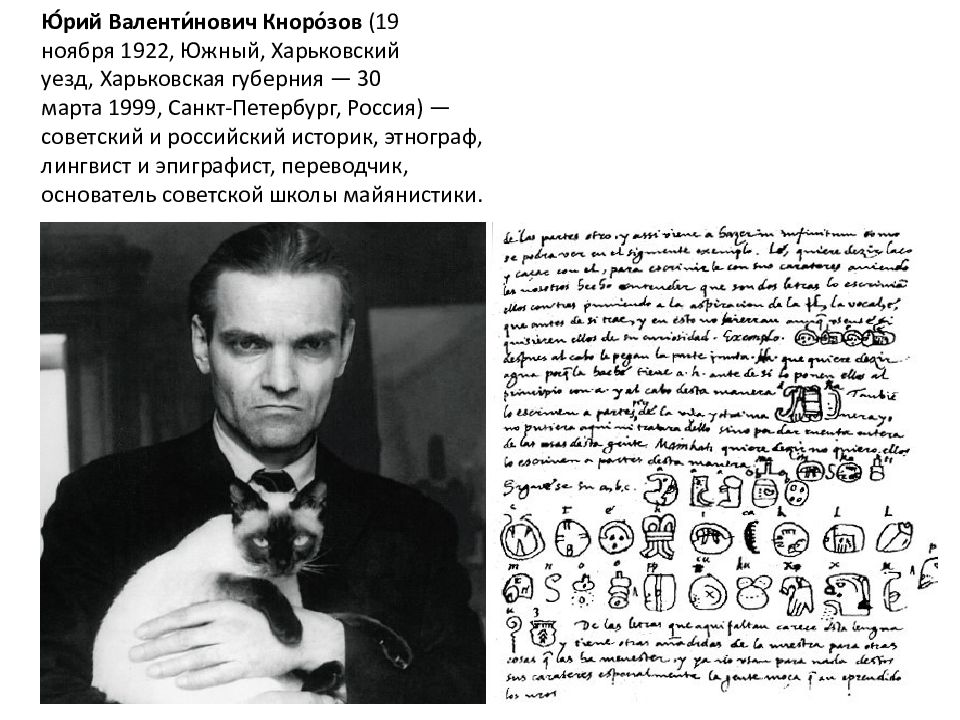 Юрий Кнорозов Фото
