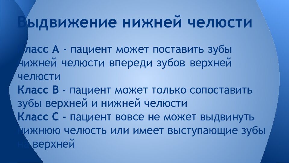 Выдвижение нижней челюсти