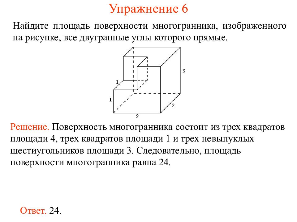 Найдите площадь поверхности многогранника изображенного на рисунке 51 все двугранные углы прямые