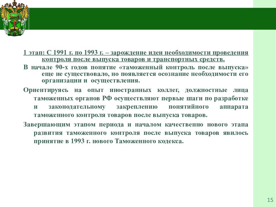 Таможенный контроль после выпуска товаров. Первый этап проведения таможенной проверки. Этапы становления таможенного контроля после выпуска товаров в РФ. Таможенного контроля после выпуска товаров и транспортных средств.. Таможенный контроль реферат презентация.