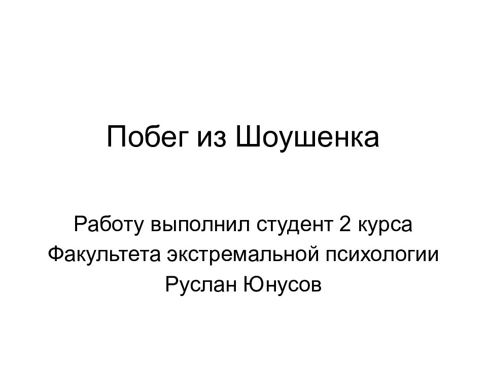 Побег из Шоушенка