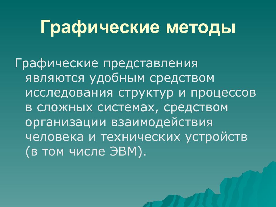 Представления являются. Графические методы. Методы формализованного представления систем. Графические методы исследования. Аналитические методы представления систем.