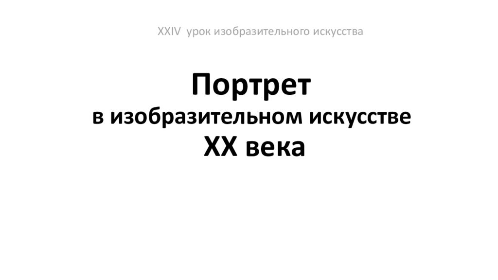 Портрет в изобразительном искусстве ХХ века