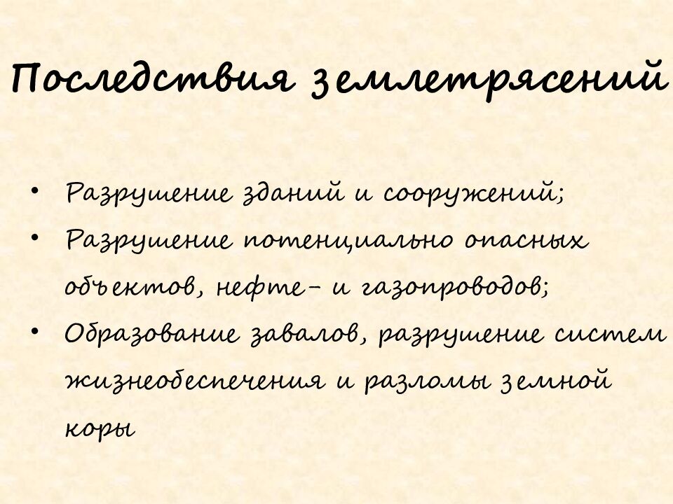 Последствия землетрясений