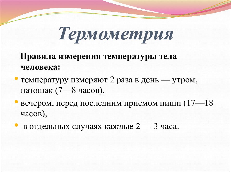 Мерю температуру. Термометрия. Измерение температуры тела человека. Правила измерения температуры тела. Определение температуры тела.