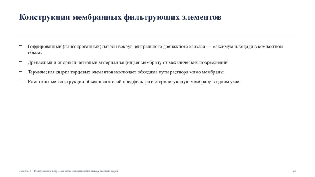 Фильтрование в производстве инъекционных лекарственных форм Занятие 4 ·