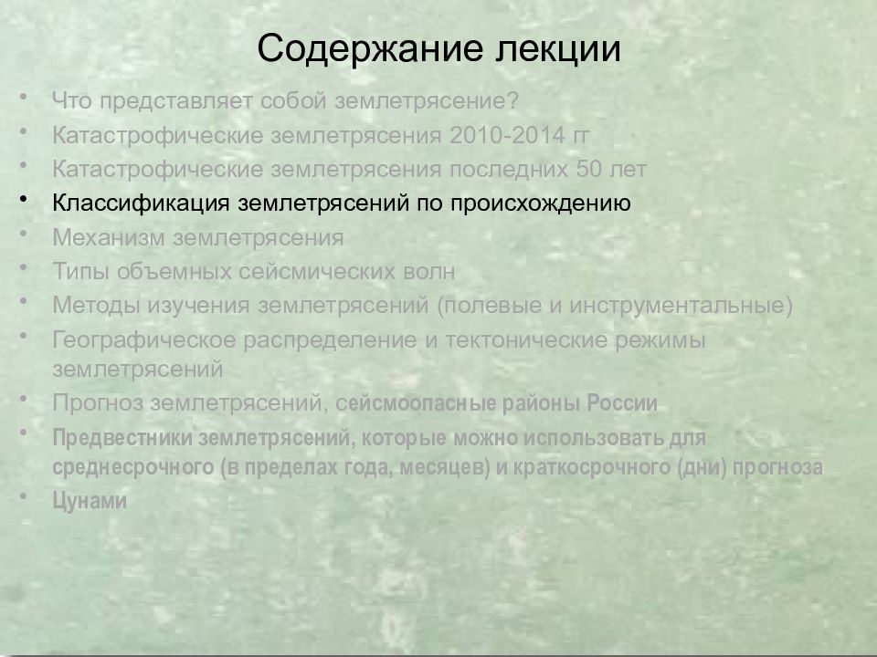 Землетрясения
Сейсмическая ситуация на Земле online. IRIS Seismic Monitor. 8 Содержание лекции