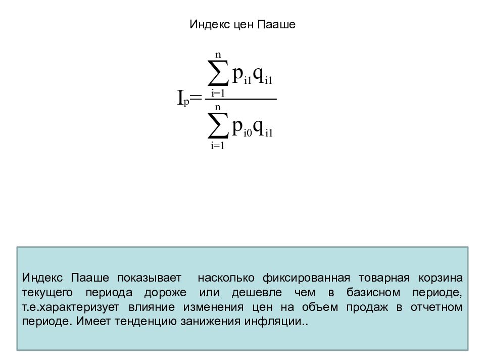 Индекс пааше. Индекс цен Пааше. Метод Пааше. Индекс цен Паше.