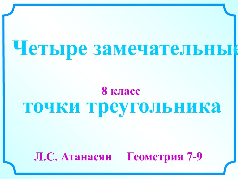 Четыре замечательные точки треугольника 8 класс презентация атанасян