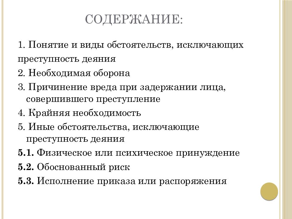 Понятие признаки и виды обстоятельств исключающих преступность деяния презентация