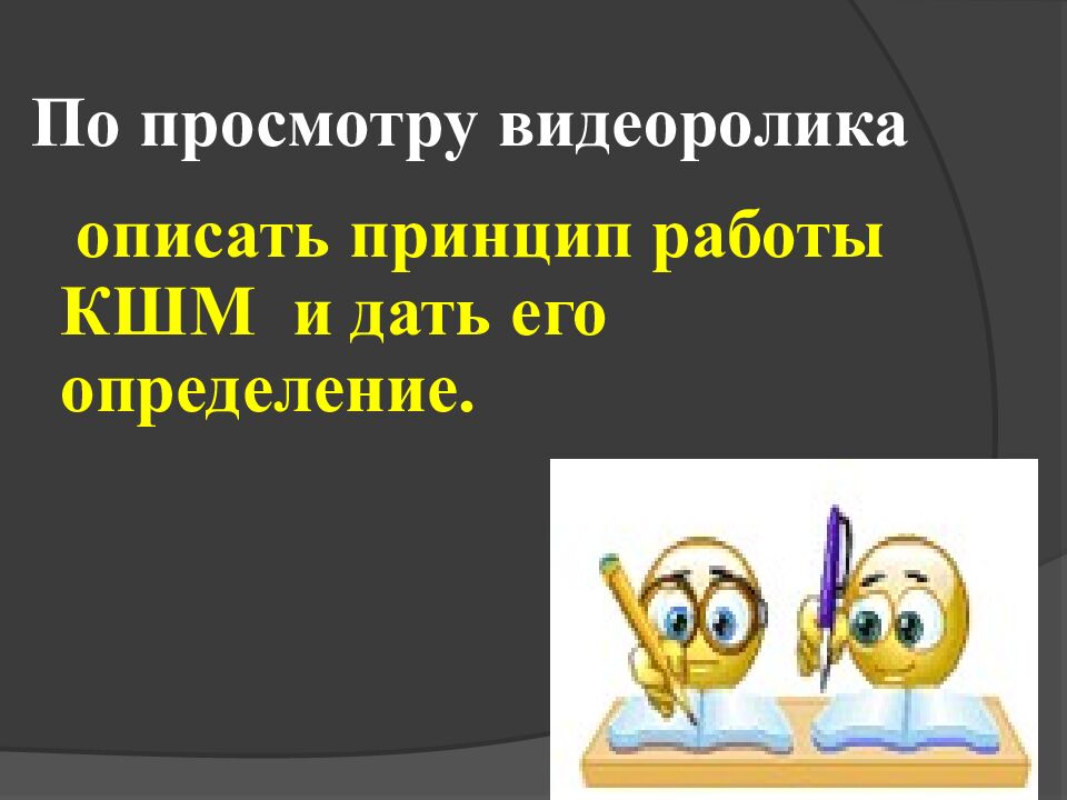 По просмотру видеоролика